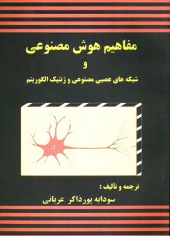 www.payane.ir - مفاهيم هوش مصنوعي و شبكه‌هاي عصبي مصنوعي و ژنتيك الگوريتم 