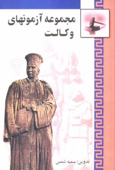 www.payane.ir - مجموعه آزمونهاي كارآموزشي وكالت (از سال 1372 تا 1387) 