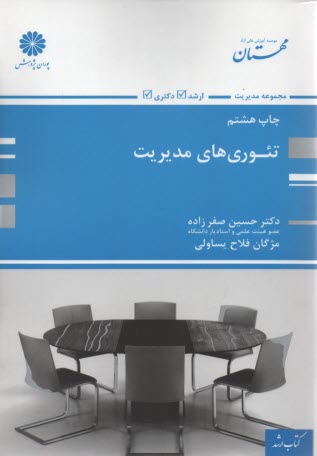 www.payane.ir - تئوريهاي مديريت (تئوريها و اصول مديريت و سازمان، تجزيه و تحليل و طراحي سيستم) 