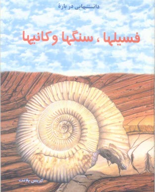 www.payane.ir - دانستنيهايي درباره فسيلها، سنگها و كانيها 