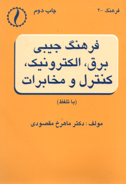 www.payane.ir - فرهنگ جيبي برق 