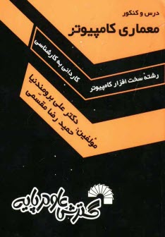 www.payane.ir - درس و كنكور معماري كامپيوتر: ويژه داوطلبان كنكور كارداني به كارشناسي كامپيوتر: تست‌هاي كنكور سراسري از سال 1368 تا سال جاري دانشگاه‌هاي دولت�