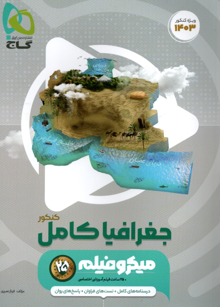 www.payane.ir - جغرافياي كنكور (سال دوم، سوم و پيش‌دانشگاهي) 