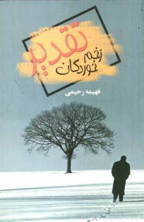 www.payane.ir - زخم‌خوردگان تقدير 