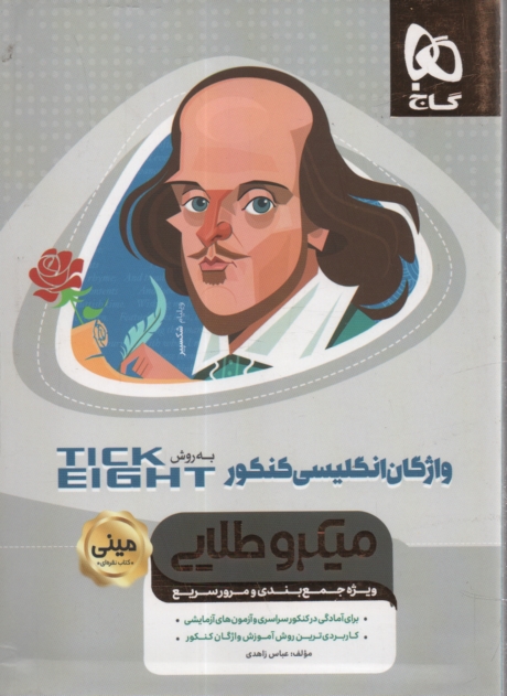 www.payane.ir - واژگان انگليسي كنكور به روش Tick eight 