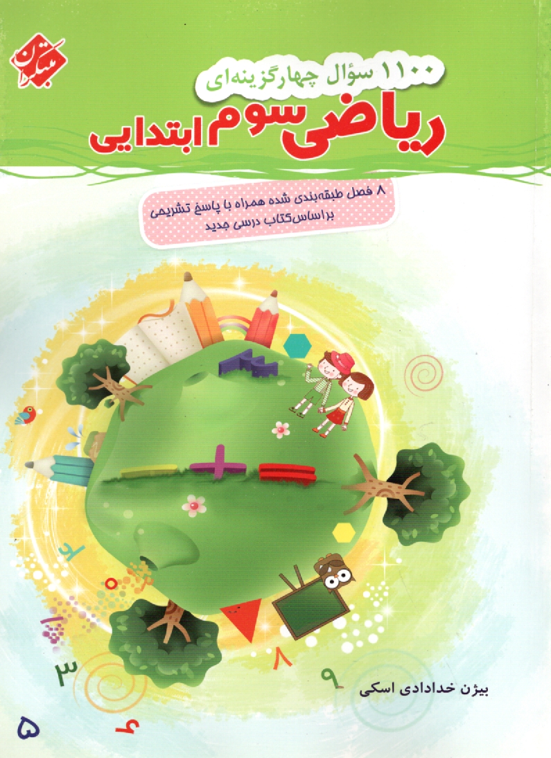 www.payane.ir - 1100 سوال چهارگزينه‌اي رياضيات سوم ابتدايي: 20 بخش طبقه‌بندي شده همراه با پاسخ‌ تشريحي 