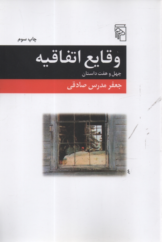 www.payane.ir - وقايع اتفاقيه: چهل و هفت داستان 