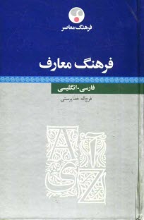 www.payane.ir - فرهنگ معارف فارسي - انگليسي 