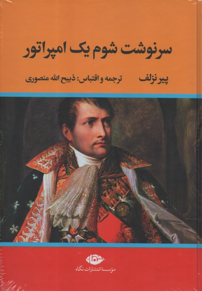 www.payane.ir - سرنوشت شوم يك امپراطور 