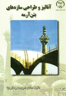 www.payane.ir - آناليز و طراحي سازه‌هاي بتن‌آرمه 