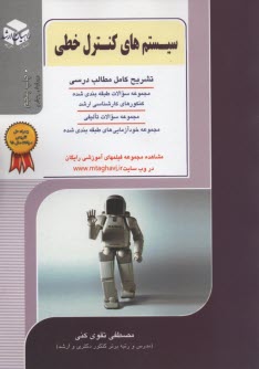www.payane.ir - كنكور كارشناسي ارشد سيستم‌هاي كنترل خطي: خلاصه مطالب درسي، نكات ويژه كنكوري، تست‌هاي طبقه‌بندي شده موضوعي كنكور كارشناسي ارشد با پاسخ تشر