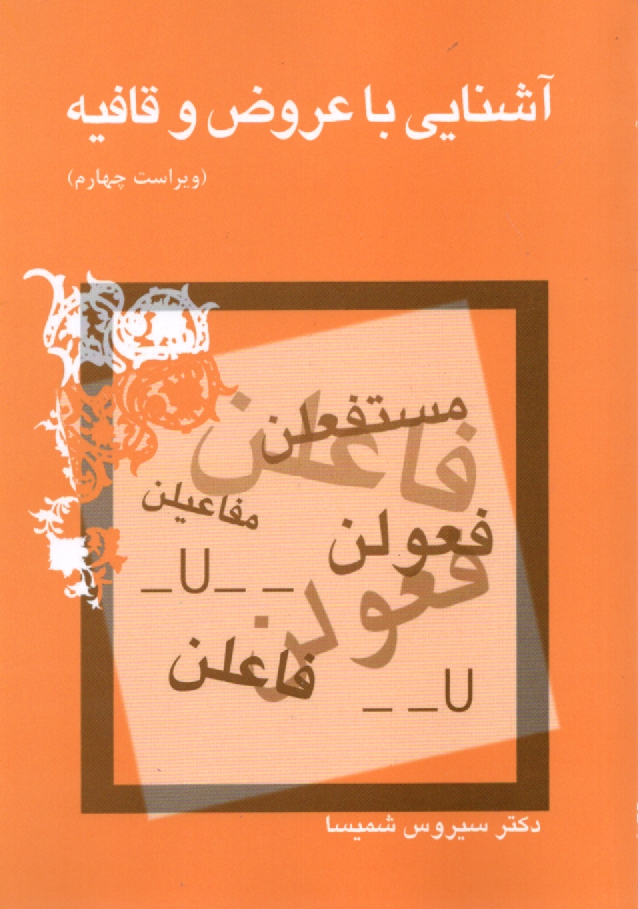 www.payane.ir - آشنائي با عروض و قافيه 