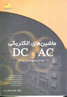 www.payane.ir - ماشين‌هاي الكتريكي AC و DC (خلاصه درس، پرسش‌هاي چهارگزينه‌اي، سوالات امتحان نهايي و پاسخنامه تشريحي) (ويژه آزمون‌هاي كارداني پيوسته) 