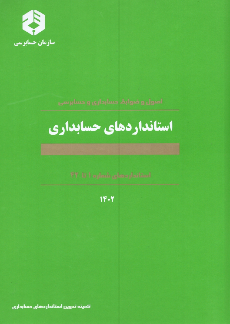 www.payane.ir - اصول و ضوابط حسابداري و حسابرسي: استانداردهاي حسابداري: استانداردهاي شماره 1 تا 32 