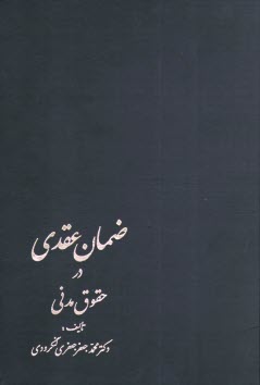 www.payane.ir - ضمان عقدي در حقوق مدني 