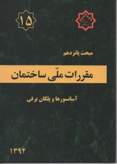 www.payane.ir - مقررات ملي ساختمان ايران: مبحث پانزدهم: آسانسورها و پله‌هاي برقي 