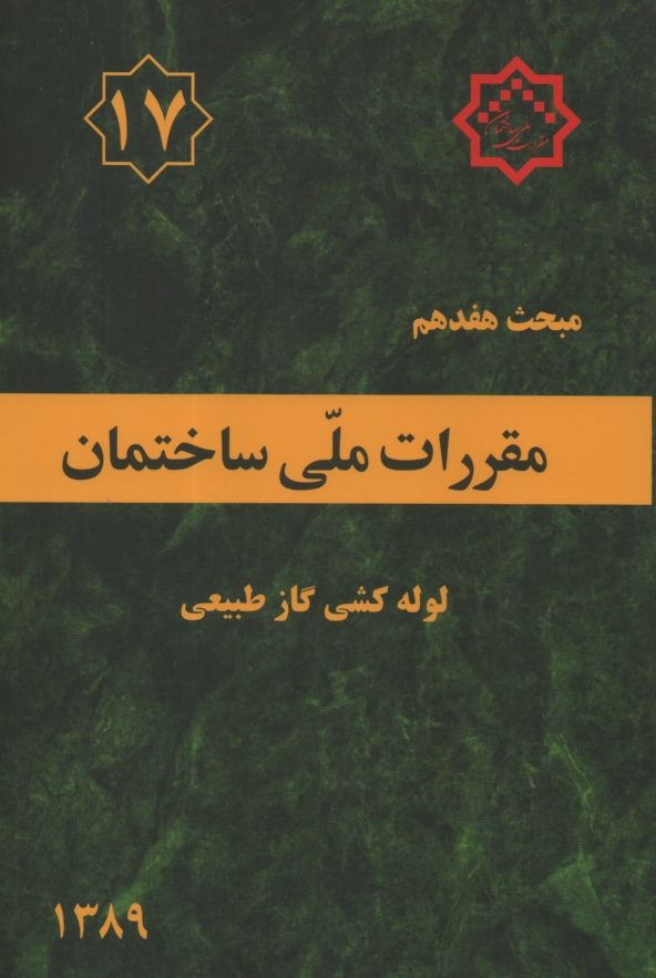 www.payane.ir - مقررات ملي ساختمان ايران: مبحث هفدهم: لوله‌كشي گاز طبيعي ساختمان‌ها 