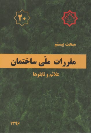 www.payane.ir - مقررات ملي ساختمان ايران: مبحث بيستم: علائم و تابلوها 