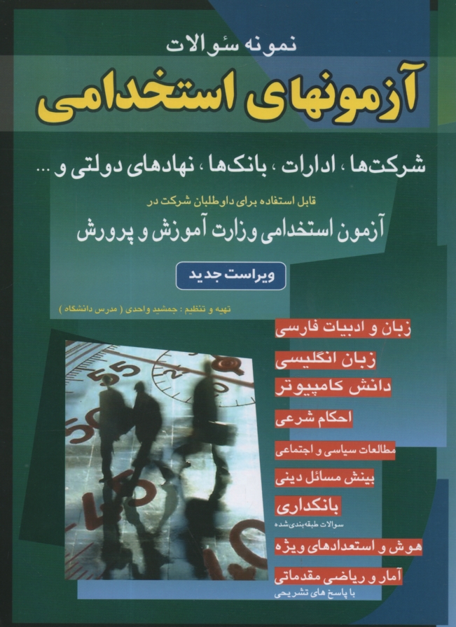 www.payane.ir - نمونه سوالات آزمونهاي استخدامي: بانك‌ها، شركت‌ها، ادارات، نهادهاي دولتي و ... 