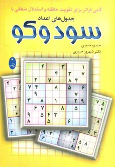 www.payane.ir - گامي فراتر براي تقويت حافظه و استدلال منطقي با جدول‌هاي اعداد سودوكو 