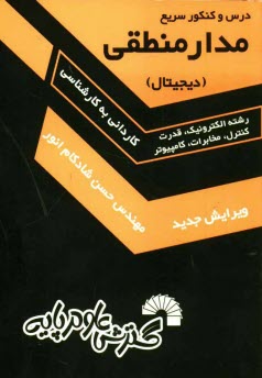www.payane.ir - درس و كنكور سريع مدار منطقي (ديجيتال): ويژه كارداني به كارشناسي 