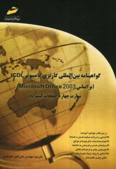 www.payane.ir - گواهينامه بين‌المللي كاربري كامپيوتر ICDL (بر اساس Microsoft Office 2003) مهارت چهارم: صفحات گسترده 