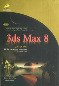 www.payane.ir - 3ds max 8: شاخه كاردانش استاندارد مهارت: رايانه‌كار نرم‌افزار 3ds max 