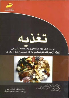 www.payane.ir - تغذيه: پرسش‌هاي چهارگزينه‌اي و پاسخنامه تشريحي (ويژه آزمون‌هاي كارشناسي به كارشناسي ارشد و دكتري) 