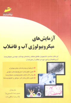 www.payane.ir - آزمايش‌هاي ميكروبيولوژي آب و فاضلاب 