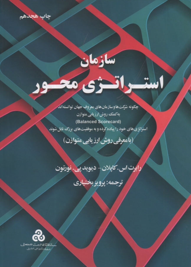 www.payane.ir - سازمان استراتژي محور: چگونه شركتها و سازمانهاي معروف جهان توانسته‌اند به كمك روش ارزيابي متوازن (Balanced scorecard) استراتژيهاي خود را پياده كرده ..