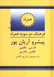 www.payane.ir - فرهنگ دوسويه همراه پيشرو آريان‌پور: فارسي - انگليسي، انگليسي - فارسي 