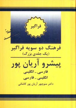 www.payane.ir - فرهنگ دوسويه فراگير (يك‌جلدي بزرگ) پيشرو آريان‌پور: فارسي - انگليسي، انگليسي - فارسي 