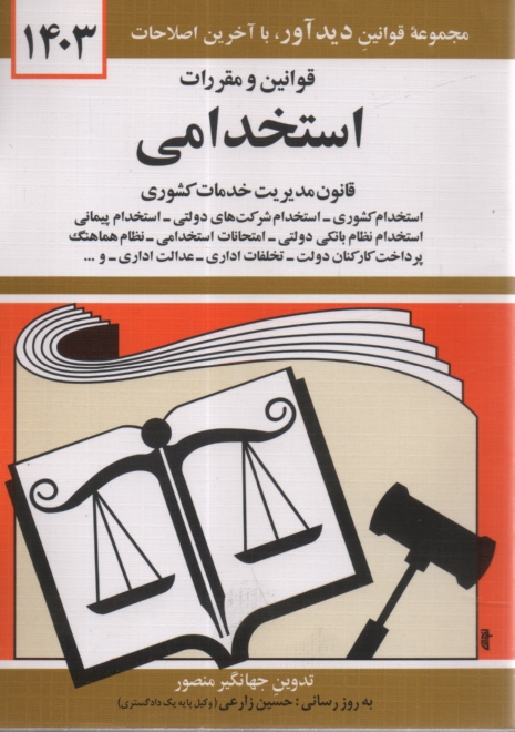 www.payane.ir - قوانين و مقررات استخدامي: استخدام كشوري، استخدام شركت‌هاي دولتي، استخدام پيماني، امتحانات استخدامي، نظام هماهنگ پرداخت كاركنان دولت، تخل�