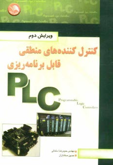 www.payane.ir - كنترل‌كننده‌هاي منطقي قابل برنامه‌ريزي Programmable logic controllers (PLC) 