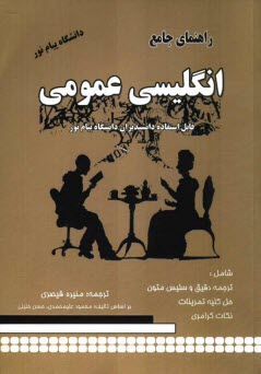 www.payane.ir - راهنماي جامع انگليسي عمومي پيام نور 
