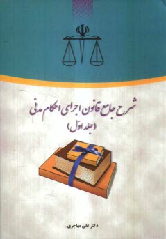 www.payane.ir - شرح جامع قانون اجراي احكام مدني 