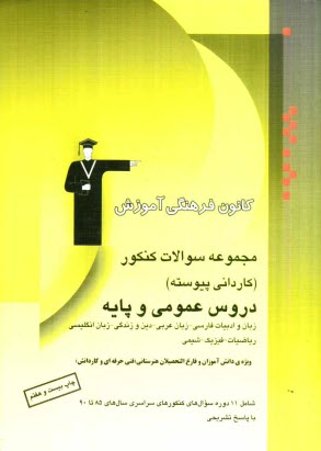 www.payane.ir - مجموعه سوالات كنكور (كارداني پيوسته) دروس عمومي و پايه (زبان و ادبيات فارسي - زبان عربي - دين و زندگي - زبان انگليسي) (رياضيات - فيزيك - شيمي) 