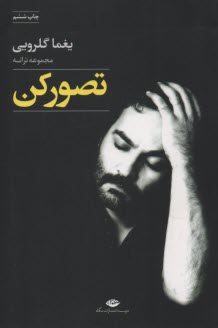www.payane.ir - تصور كن: مجموعه ترانه 