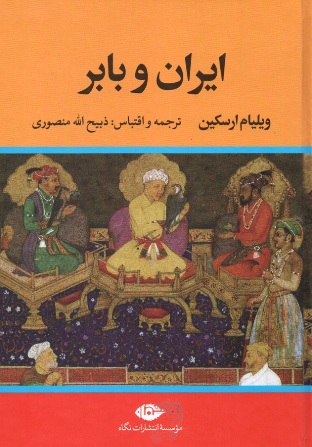 www.payane.ir - ايران و بابر 