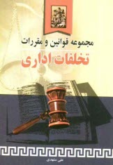 www.payane.ir - مجموعه قوانين و مقررات مربوط به تخلفات اداري 