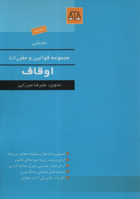 www.payane.ir - محشي مجموعه قوانين و مقررات اوقاف 
