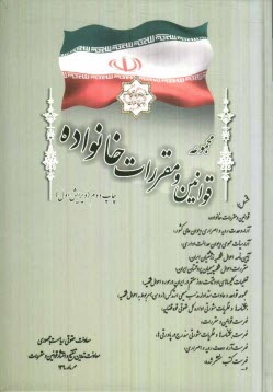 www.payane.ir - مجموعه قوانين و مقررات خانواده: قوانين و مقررات خانوده ... 