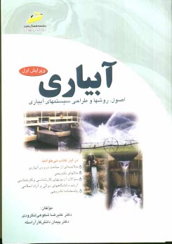 www.payane.ir - آبياري: اصول، روشها و طراحي سيستمهاي آبياري 