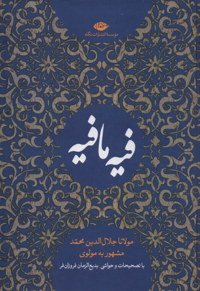 www.payane.ir - كتاب فيه ما فيه: از گفتار مولانا جلال‌الدين محمد مشهور به مولوي 