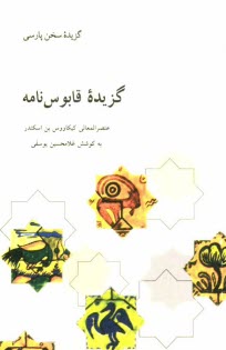 www.payane.ir - گزيده قابوس‌نامه: متن فارسي از قرن پنجم هجري 