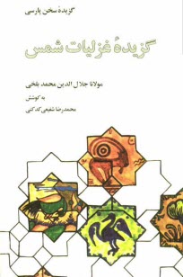 www.payane.ir - گزيده غزليات شمس 