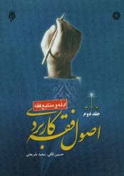 www.payane.ir - اصول فقه كاربردي (ادله و منابع فقه) 
