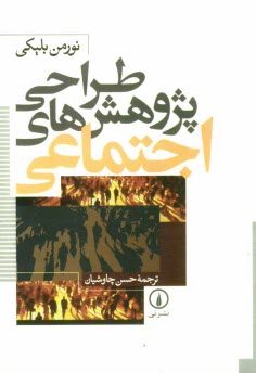 www.payane.ir - طراحي پژوهش‌هاي اجتماعي 