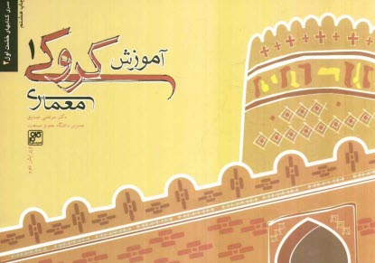www.payane.ir - آموزش كروكي معماري 