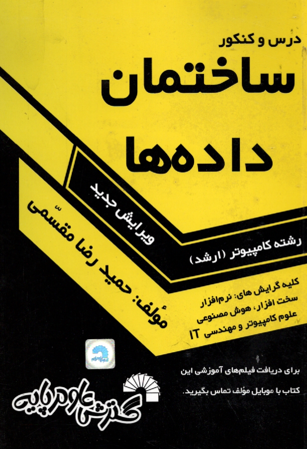 www.payane.ir - درس و كنكور ساختمان داده‌ها: ويژه داوطلبان كنكور كارشناسي ناپيوسته كامپيوتر، شامل: - خلاصه سه كتاب مرجع هورويتز، ليپ‌شوتز، تننباوم، - تدريس
